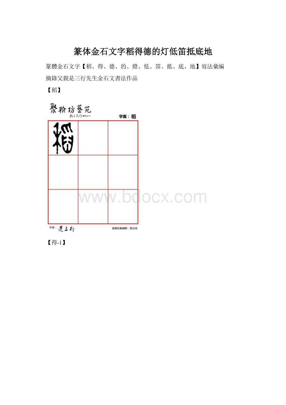 篆体金石文字稻得德的灯低笛抵底地Word文档下载推荐.docx_第1页