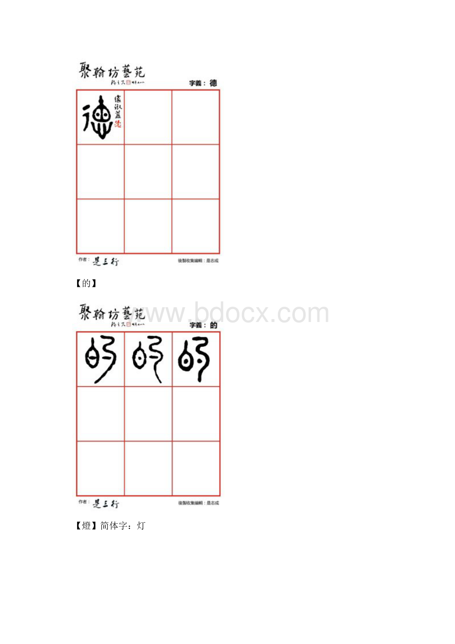 篆体金石文字稻得德的灯低笛抵底地Word文档下载推荐.docx_第3页