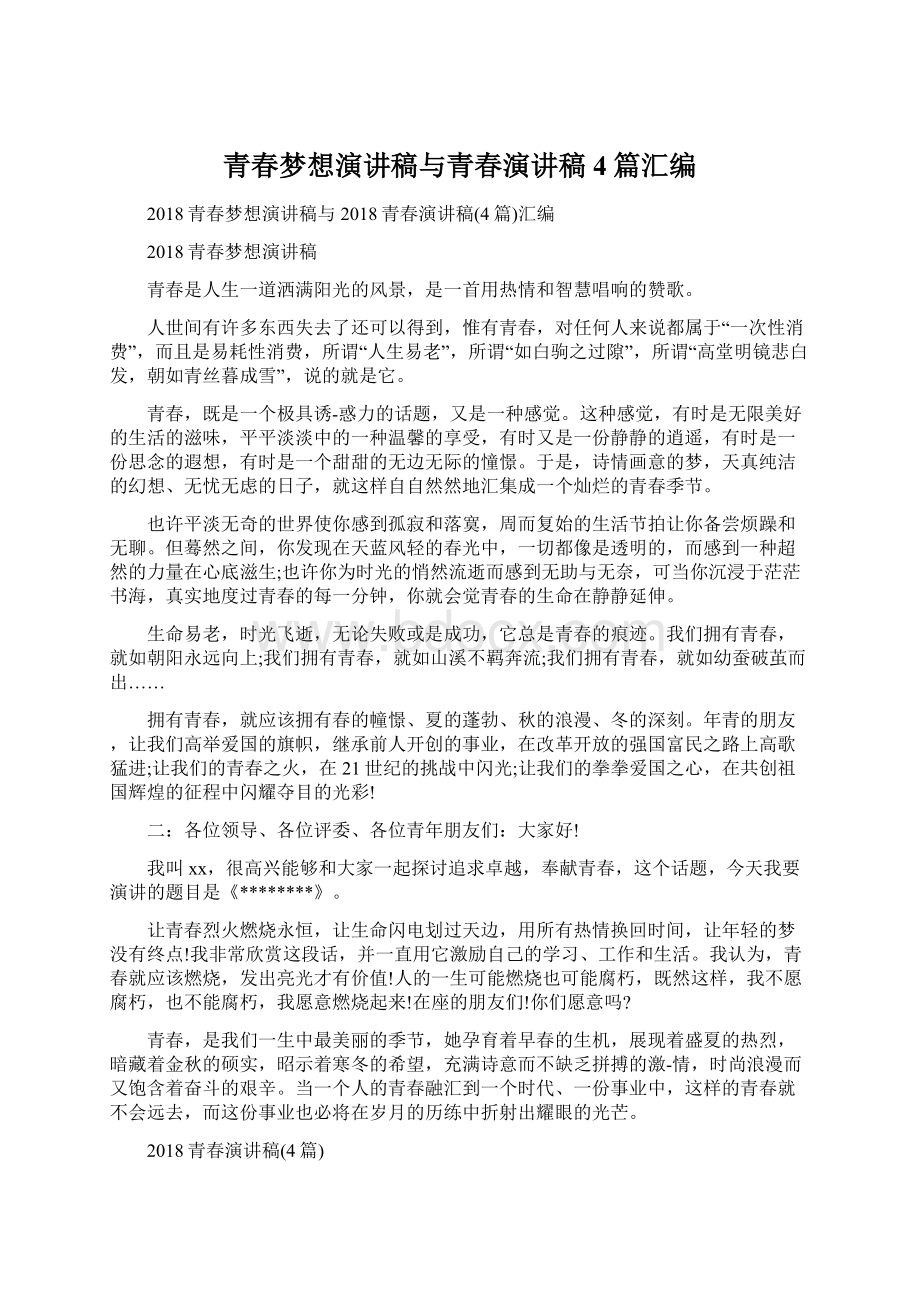 青春梦想演讲稿与青春演讲稿4篇汇编.docx_第1页