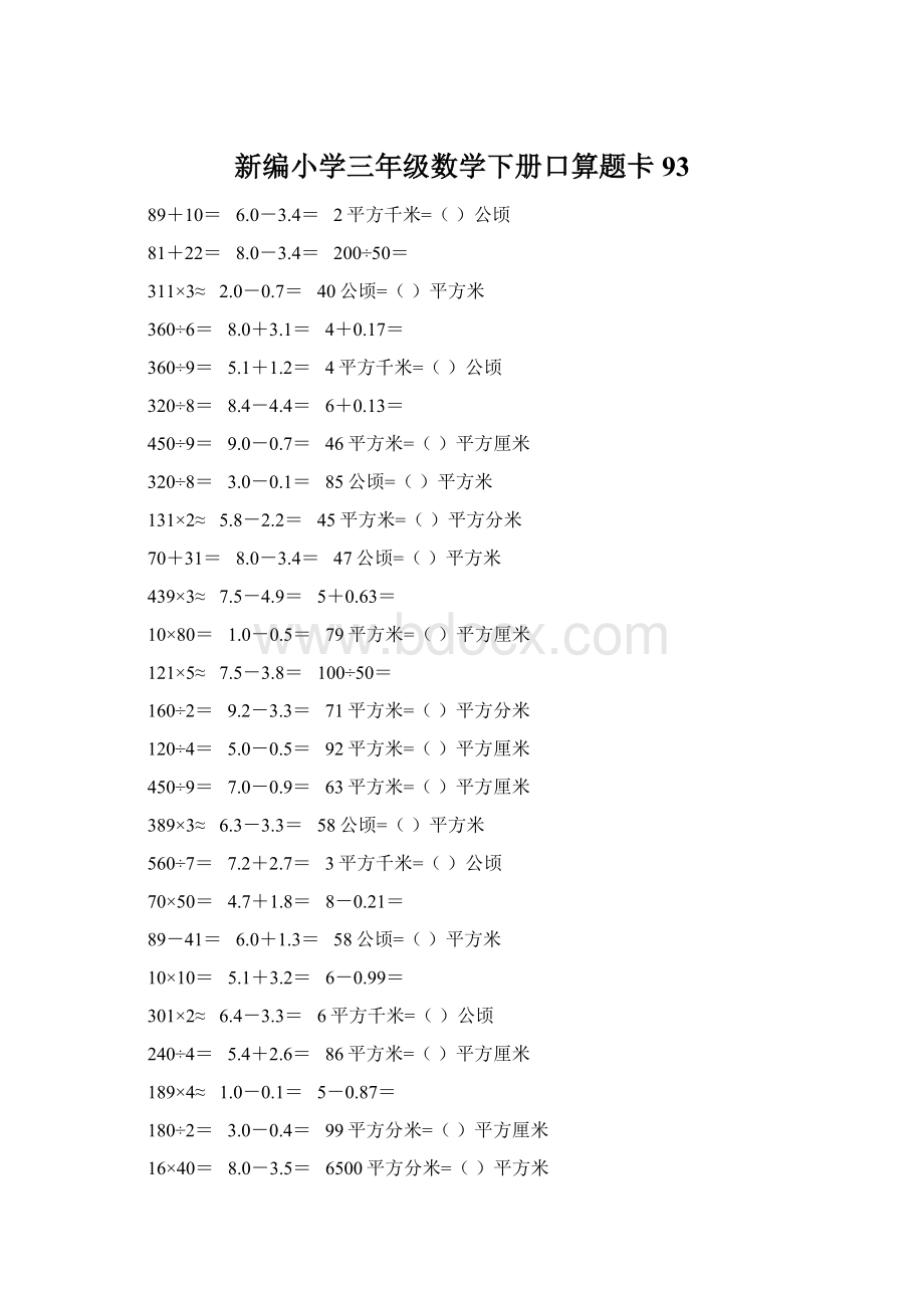 新编小学三年级数学下册口算题卡93.docx_第1页