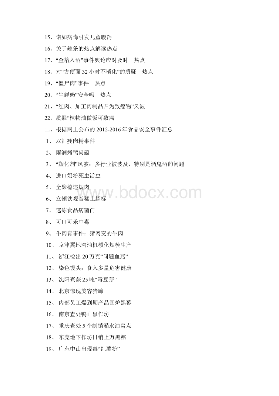 食品安全学实践课程指导要求 1分析.docx_第2页