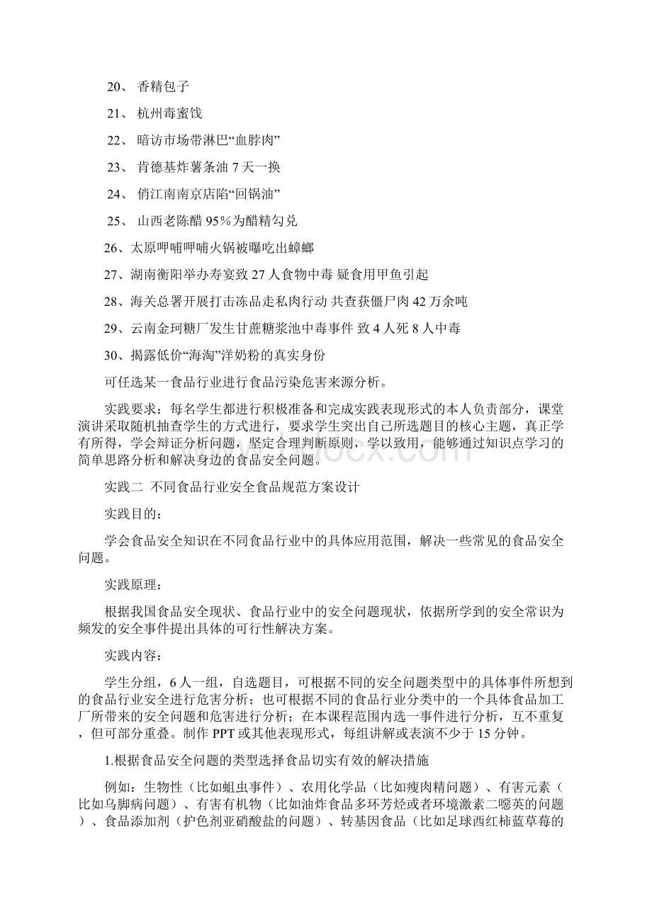 食品安全学实践课程指导要求 1分析.docx_第3页