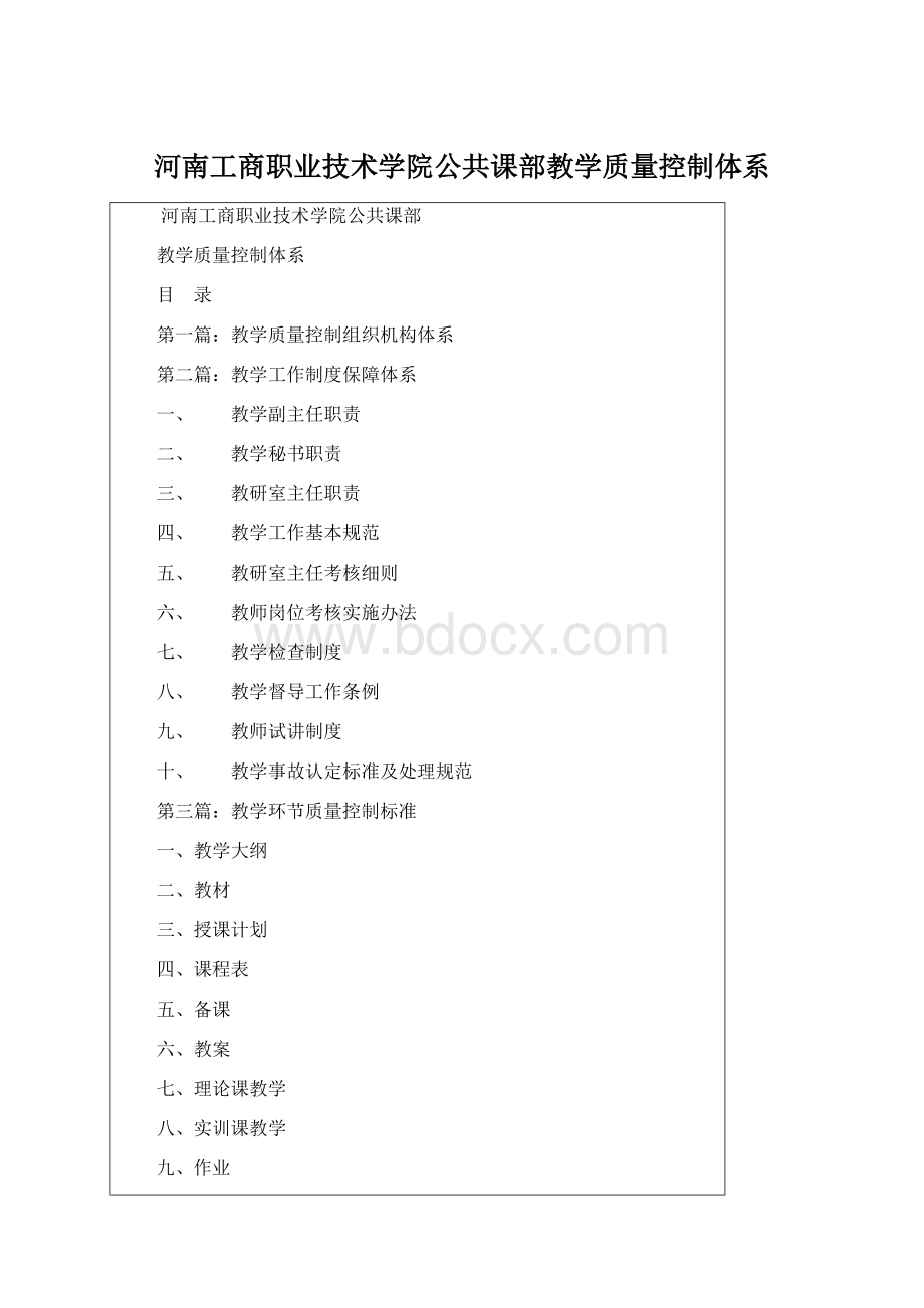 河南工商职业技术学院公共课部教学质量控制体系.docx_第1页