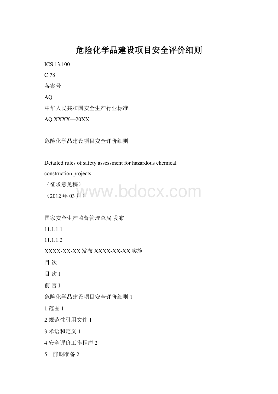 危险化学品建设项目安全评价细则.docx_第1页