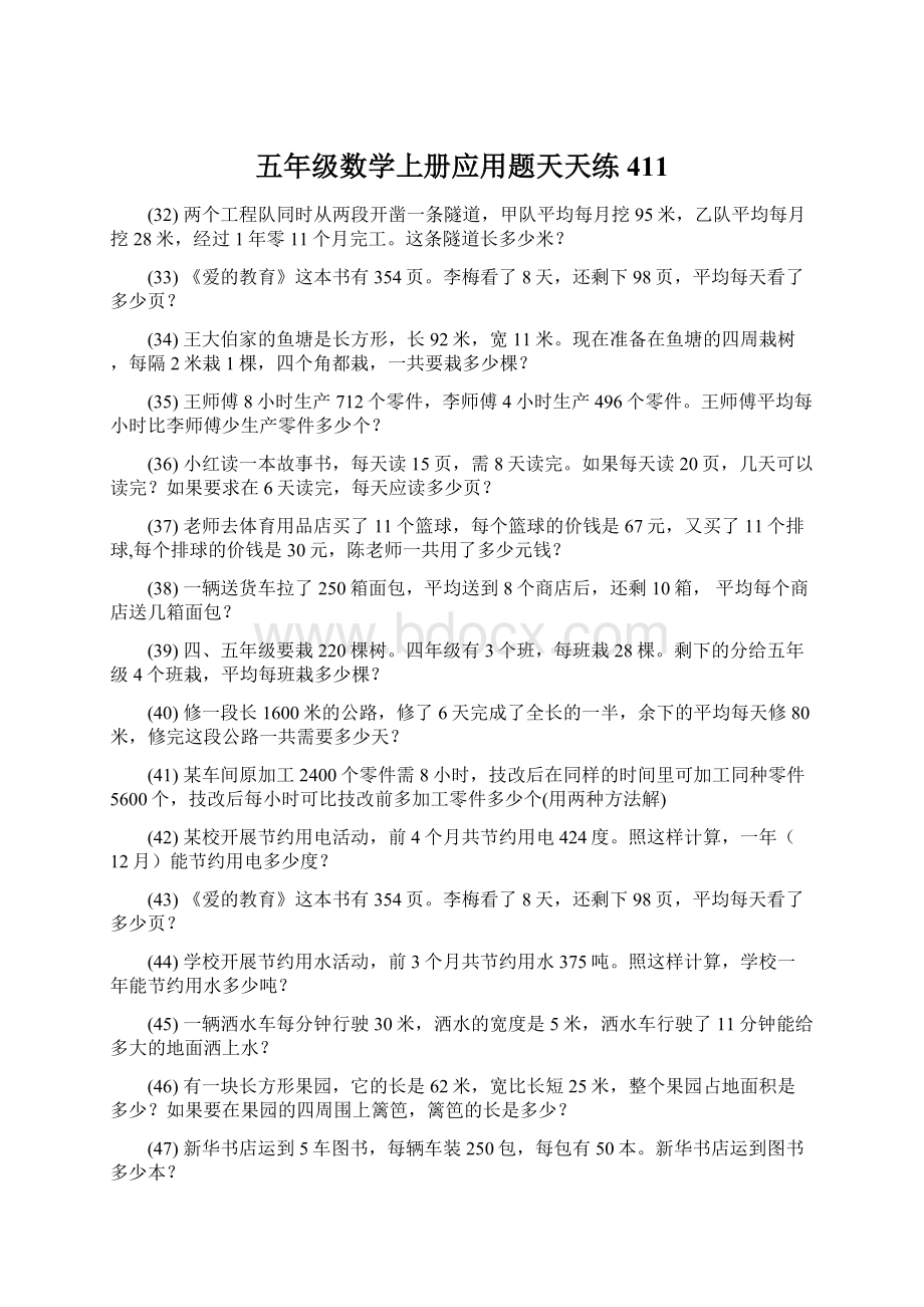 五年级数学上册应用题天天练 411Word格式文档下载.docx