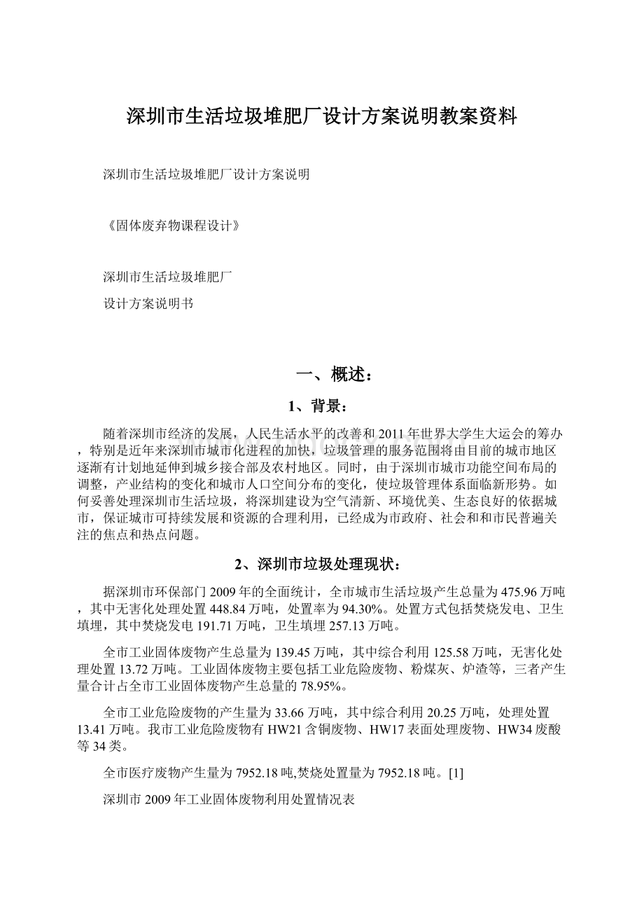 深圳市生活垃圾堆肥厂设计方案说明教案资料Word下载.docx