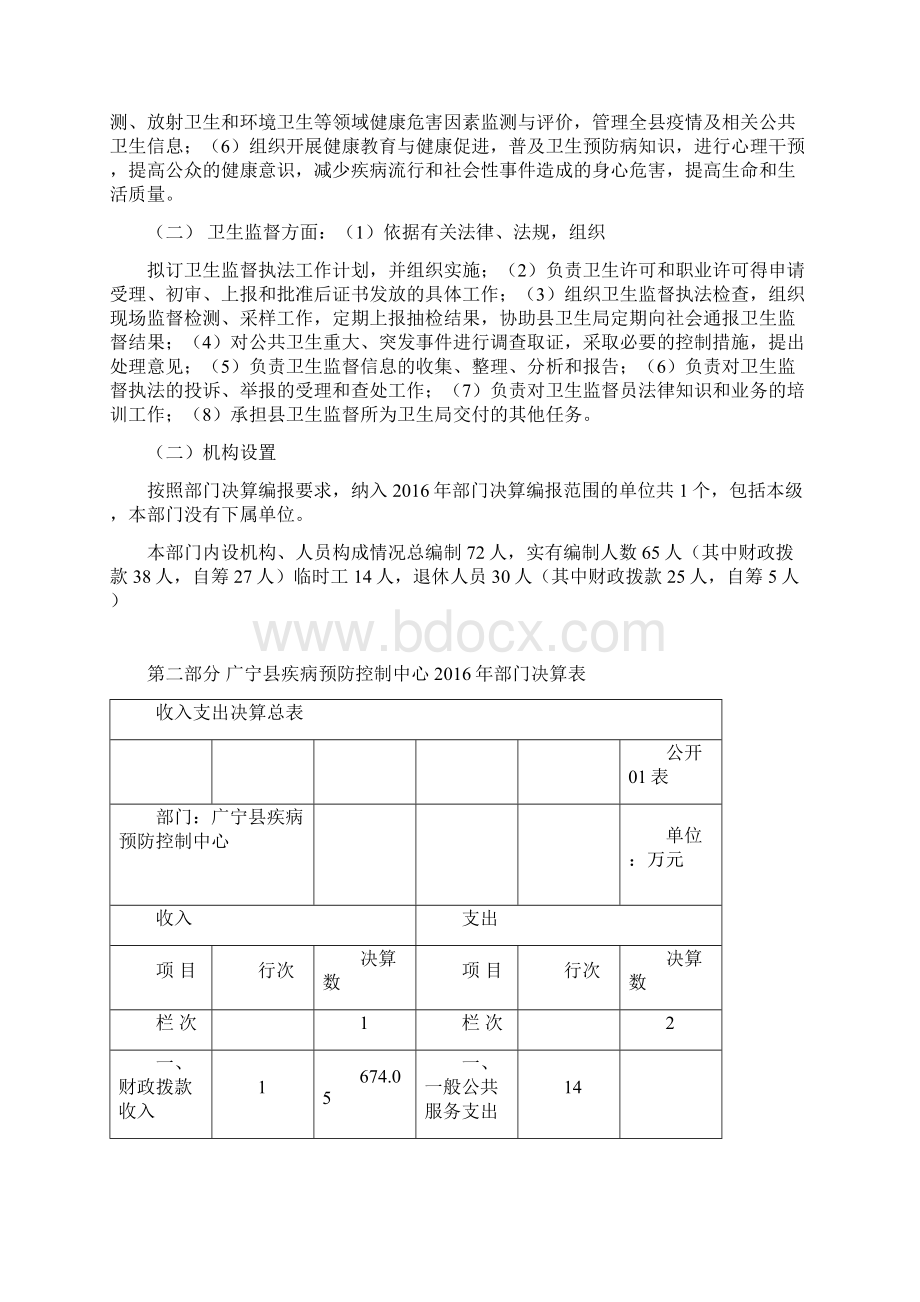 广宁县疾病预防控制中心部门决算公开文档格式.docx_第2页