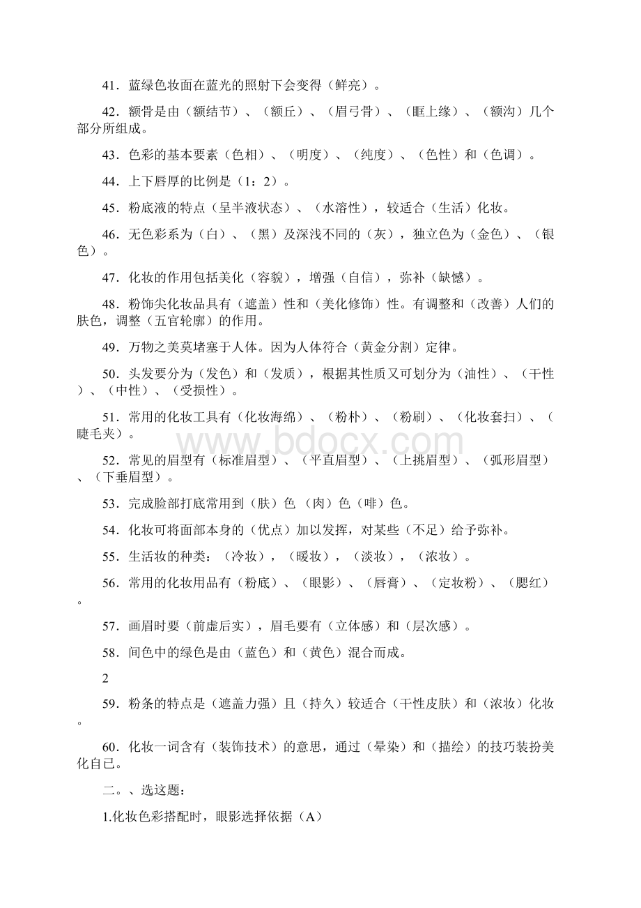 初级化妆师练习试题库完整Word下载.docx_第3页