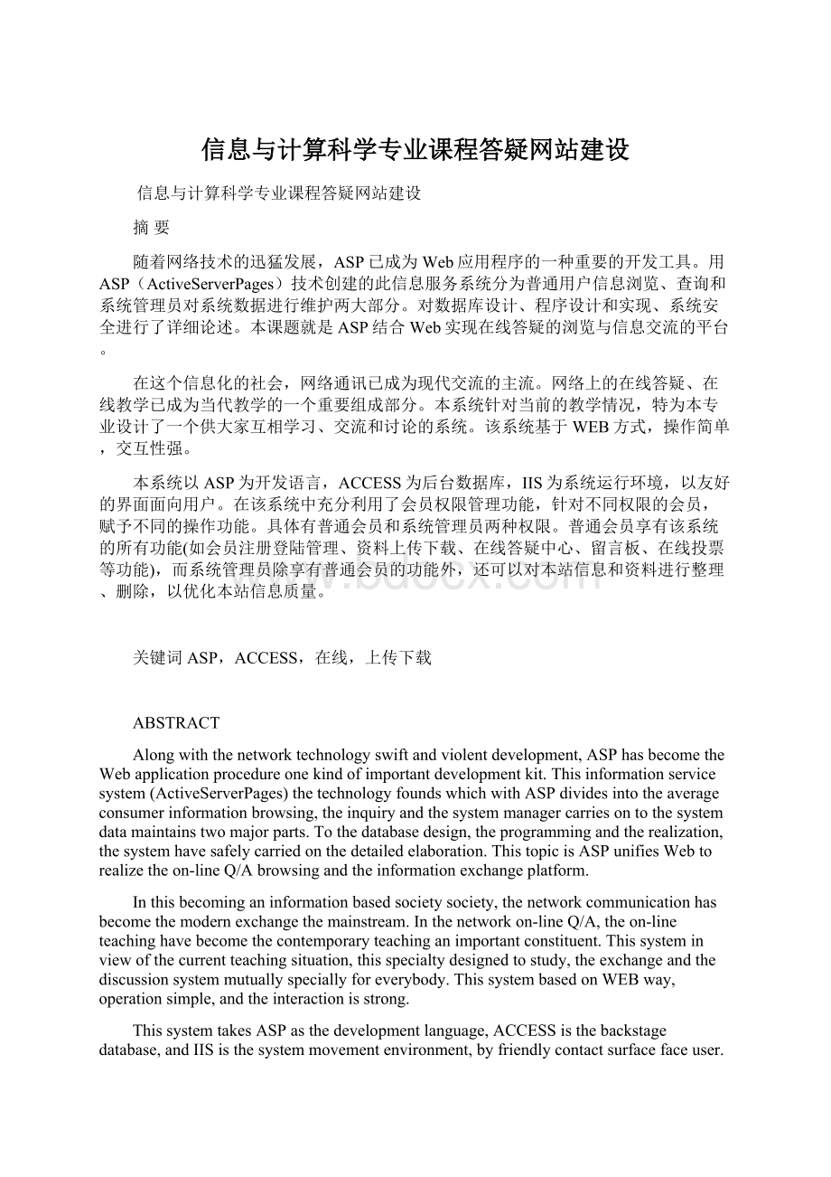 信息与计算科学专业课程答疑网站建设Word文件下载.docx