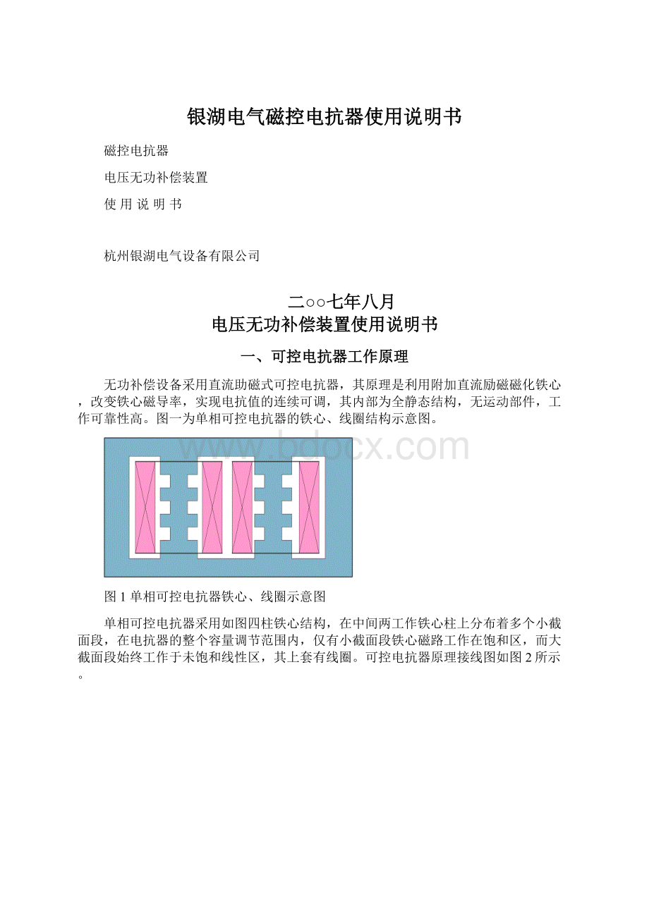 银湖电气磁控电抗器使用说明书Word格式文档下载.docx