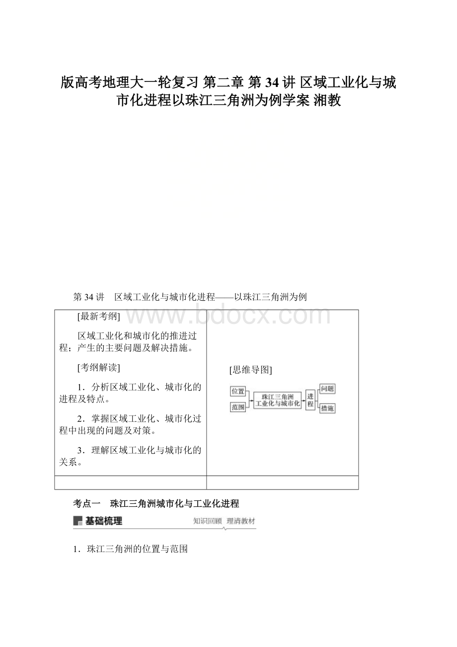 版高考地理大一轮复习 第二章 第34讲 区域工业化与城市化进程以珠江三角洲为例学案 湘教.docx_第1页