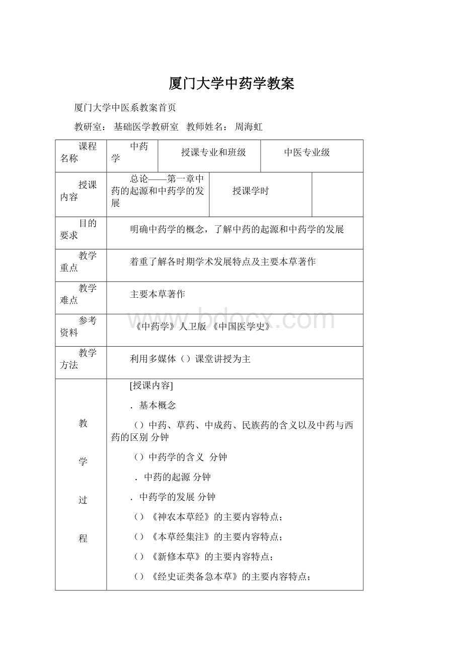 厦门大学中药学教案Word下载.docx