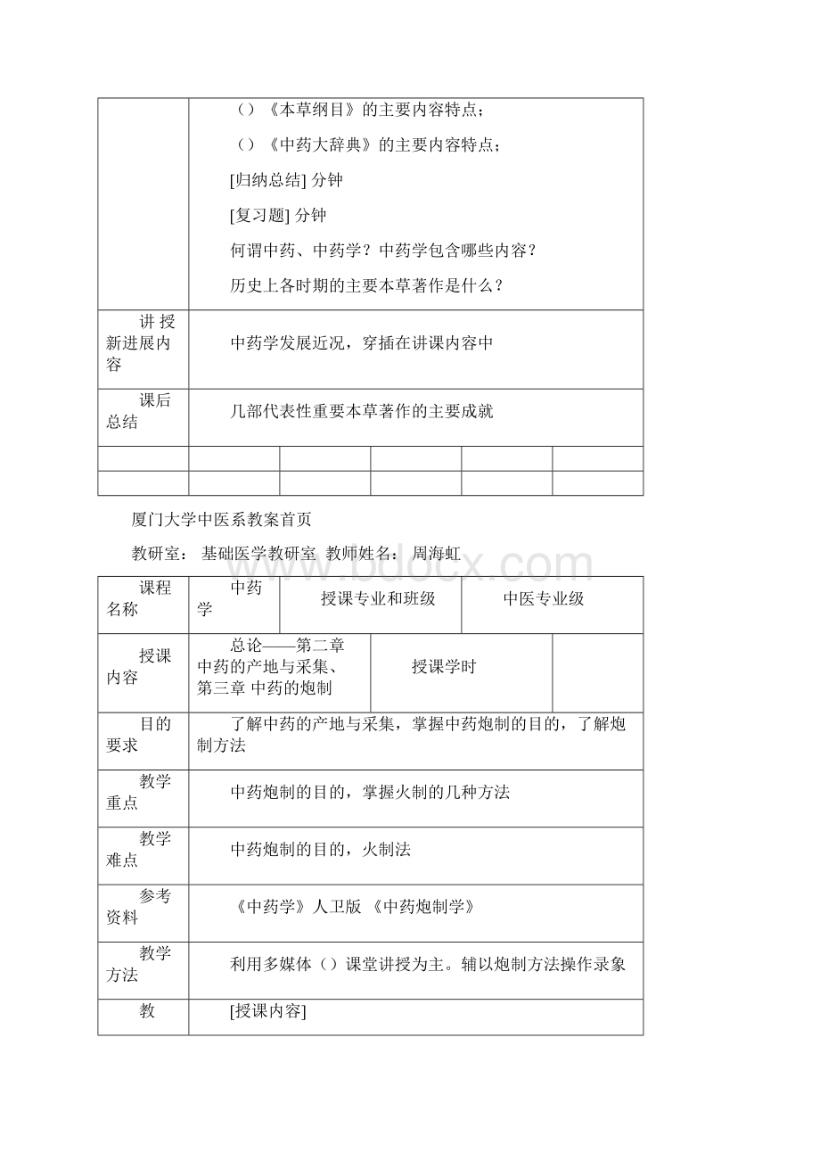 厦门大学中药学教案.docx_第2页