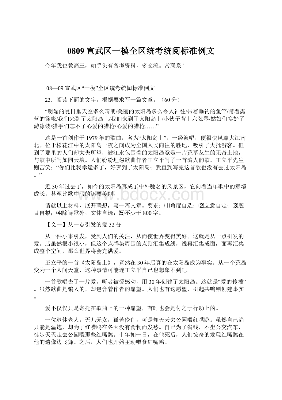 0809宣武区一模全区统考统阅标准例文Word格式文档下载.docx