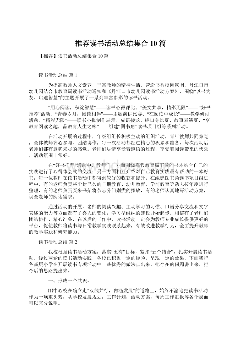 推荐读书活动总结集合10篇.docx