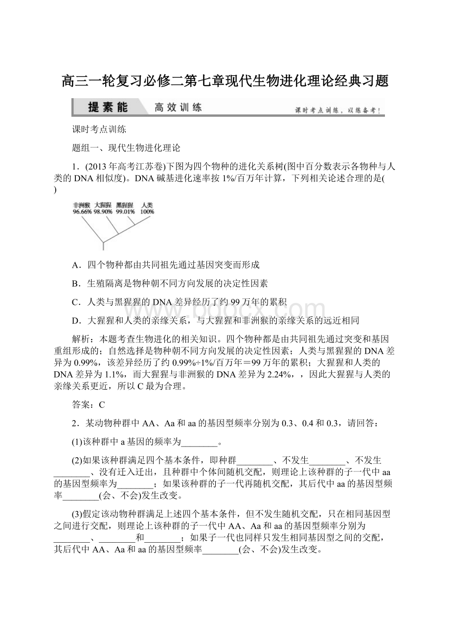 高三一轮复习必修二第七章现代生物进化理论经典习题.docx