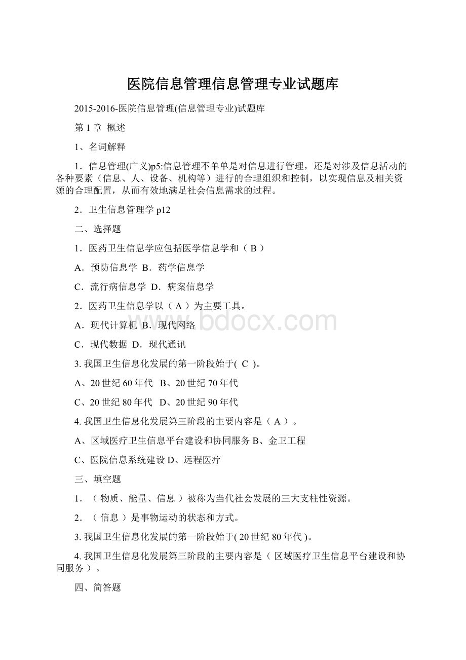 医院信息管理信息管理专业试题库Word文件下载.docx_第1页