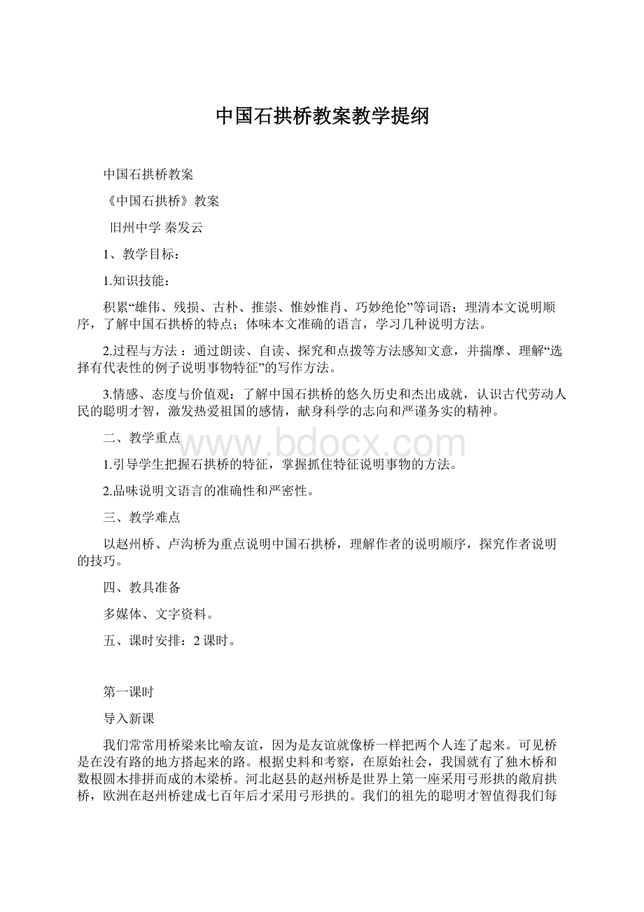中国石拱桥教案教学提纲.docx_第1页