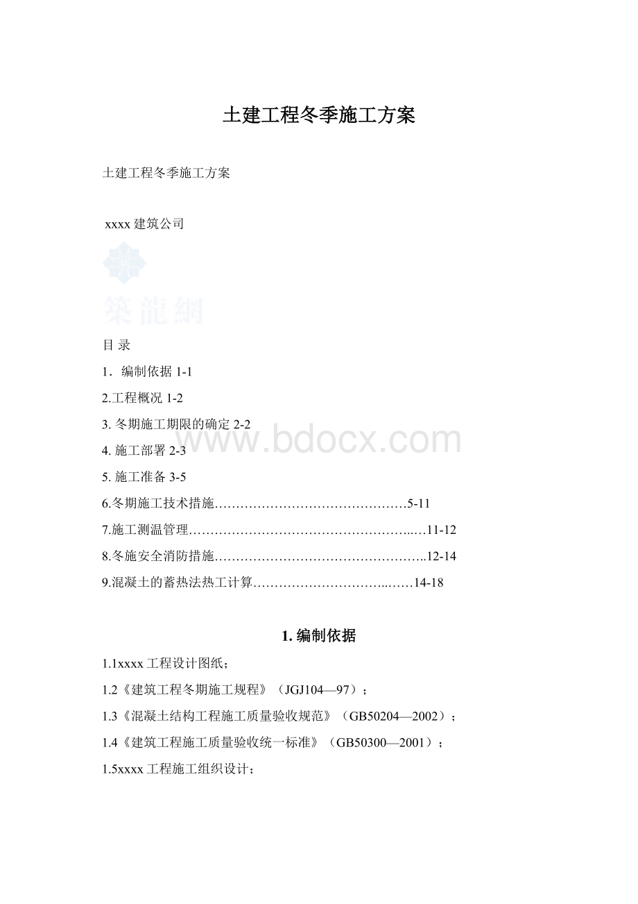 土建工程冬季施工方案.docx_第1页