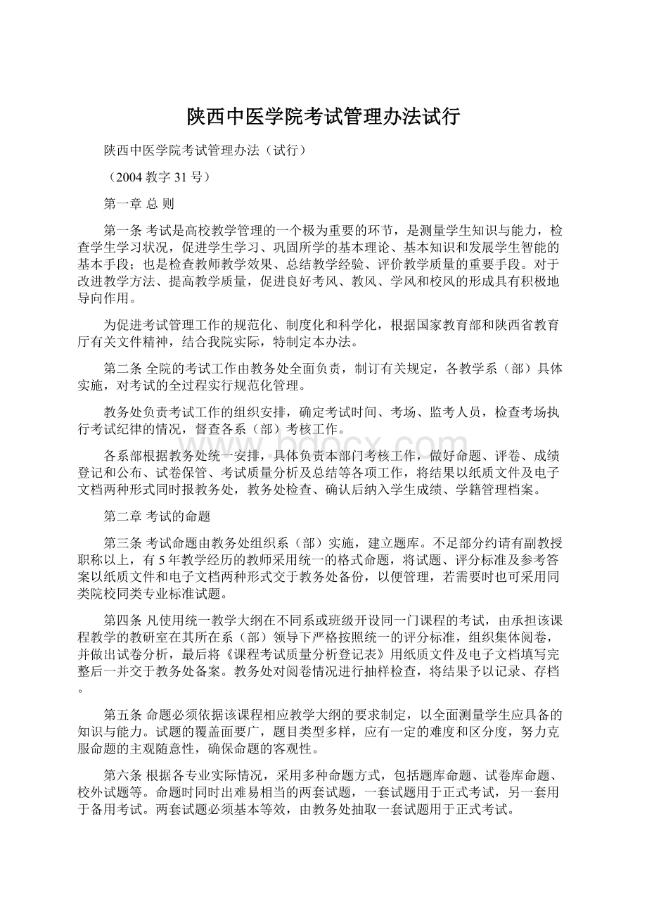 陕西中医学院考试管理办法试行.docx