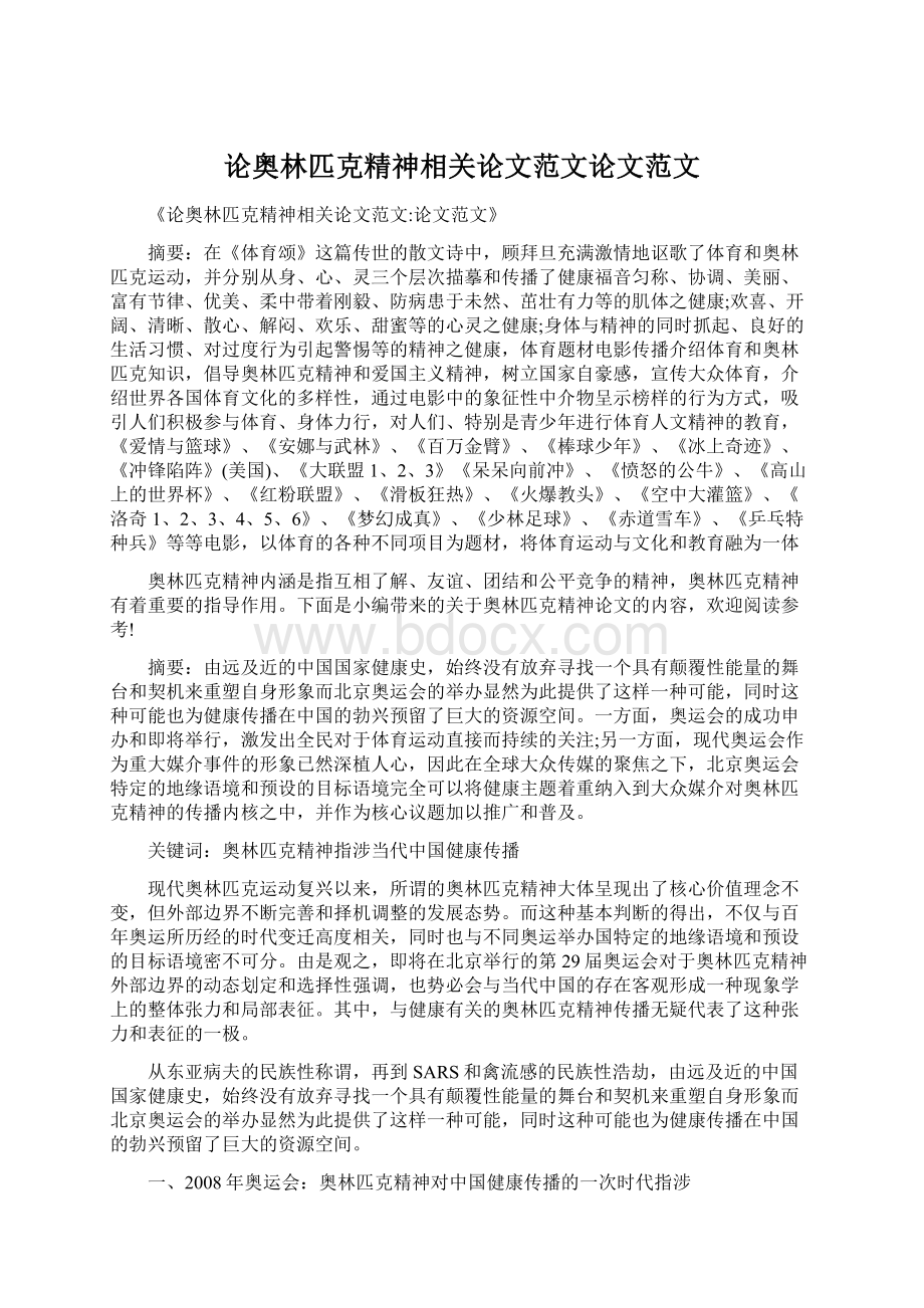 论奥林匹克精神相关论文范文论文范文Word文档格式.docx