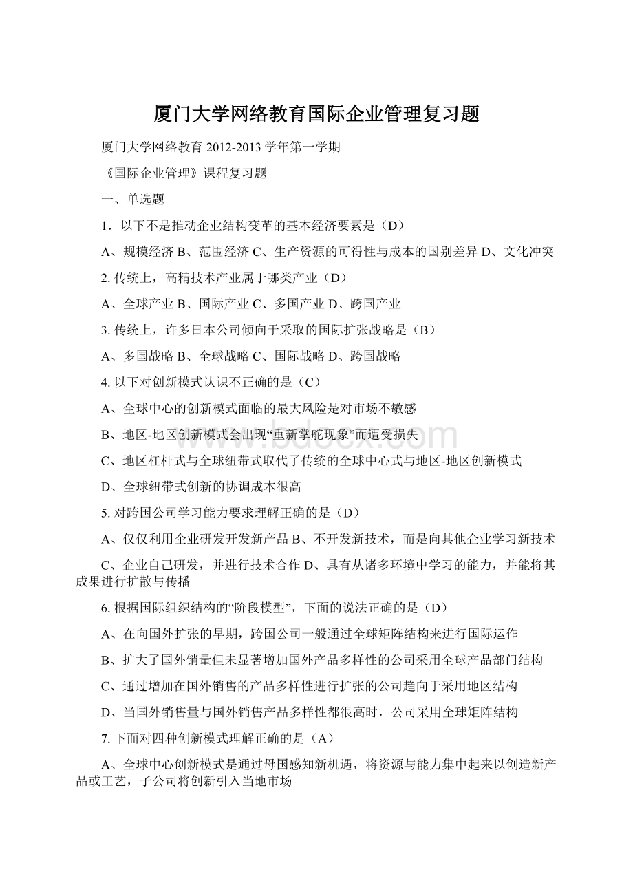 厦门大学网络教育国际企业管理复习题.docx_第1页