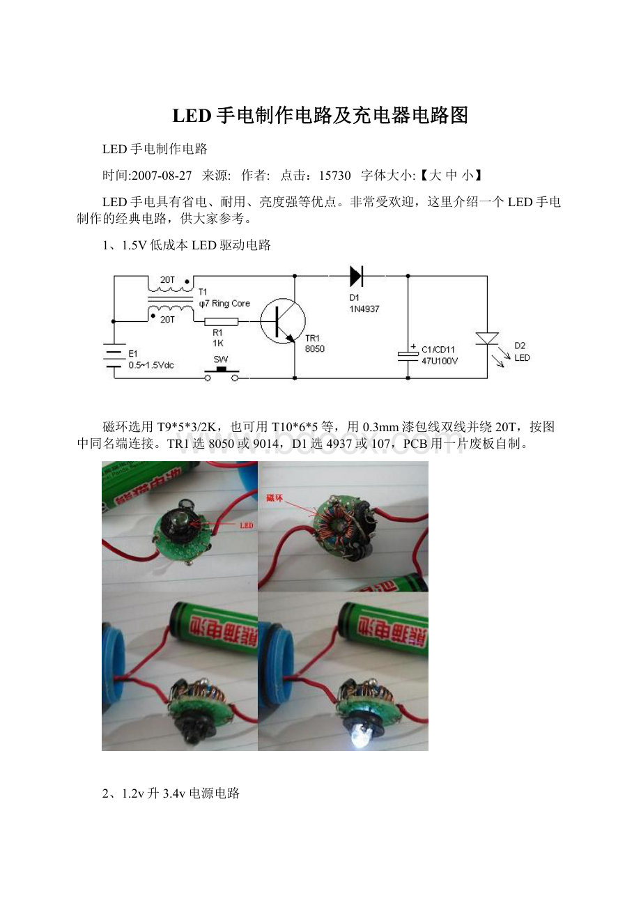 LED手电制作电路及充电器电路图.docx