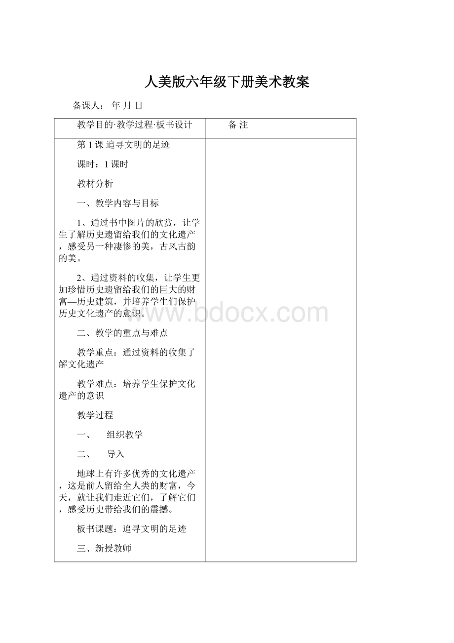 人美版六年级下册美术教案Word格式.docx