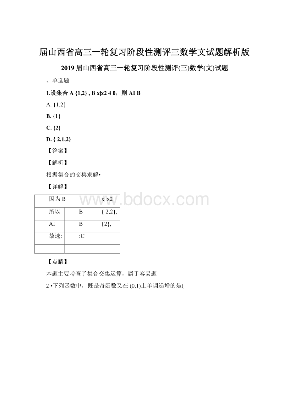 届山西省高三一轮复习阶段性测评三数学文试题解析版Word文件下载.docx_第1页