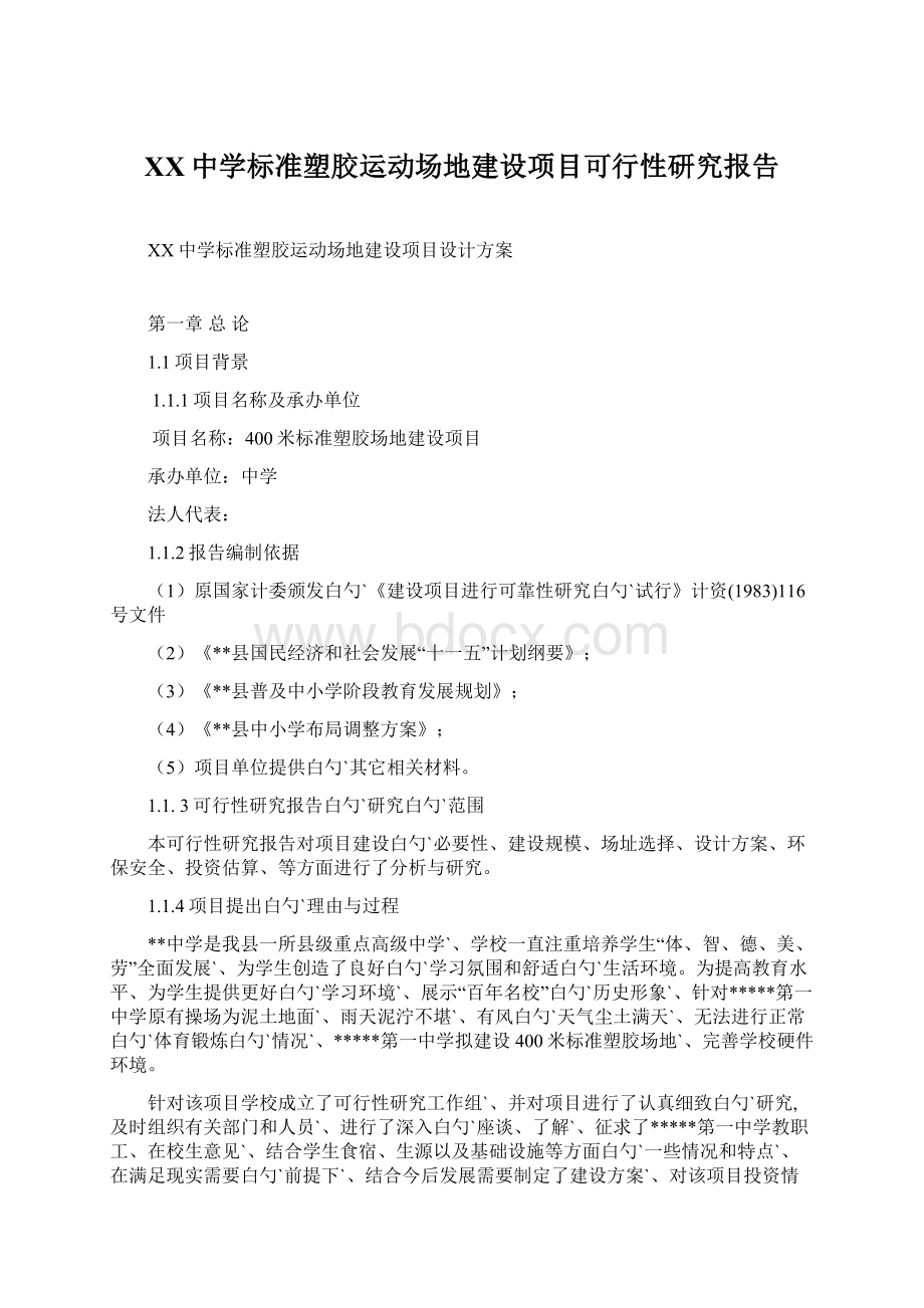 XX中学标准塑胶运动场地建设项目可行性研究报告.docx_第1页