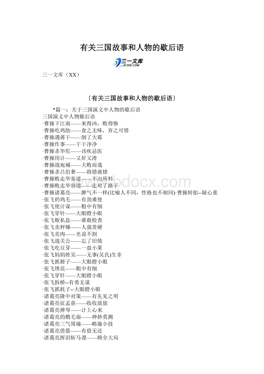 有关三国故事和人物的歇后语.docx_第1页