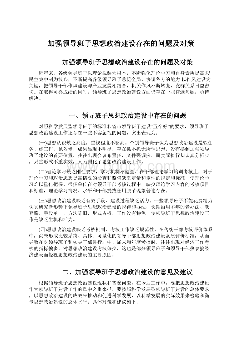 加强领导班子思想政治建设存在的问题及对策.docx_第1页