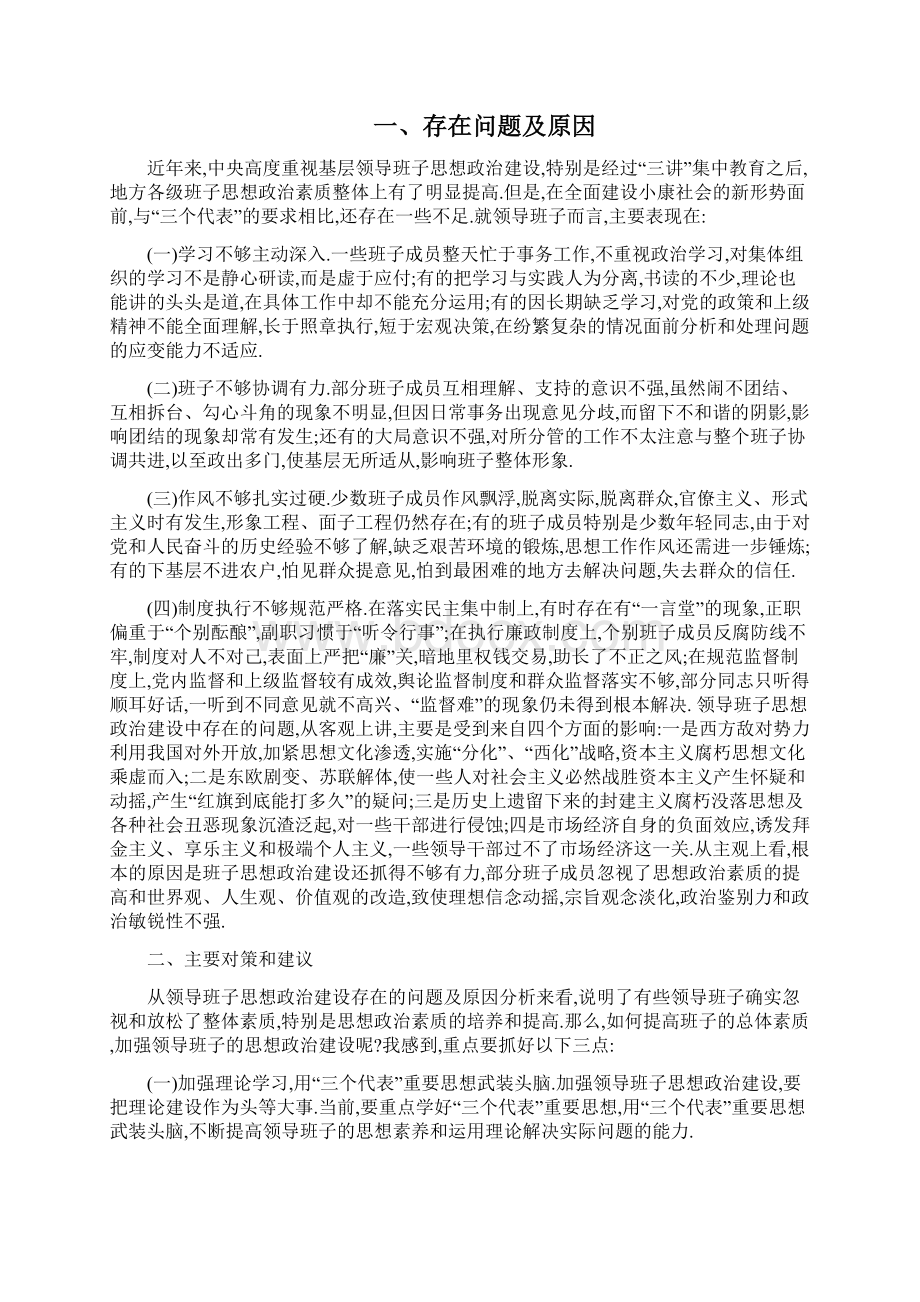 加强领导班子思想政治建设存在的问题及对策Word文件下载.docx_第3页