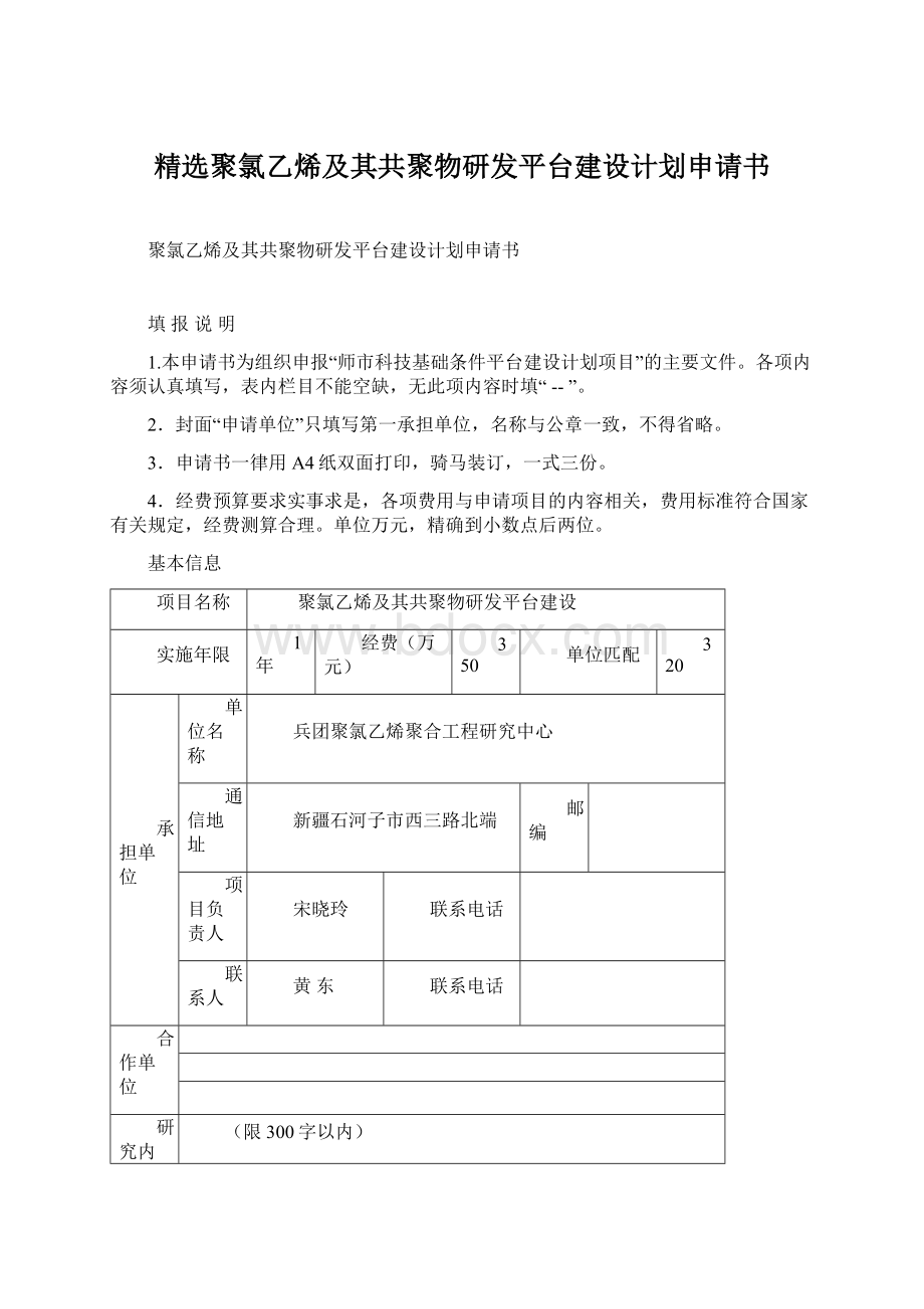 精选聚氯乙烯及其共聚物研发平台建设计划申请书Word格式.docx_第1页