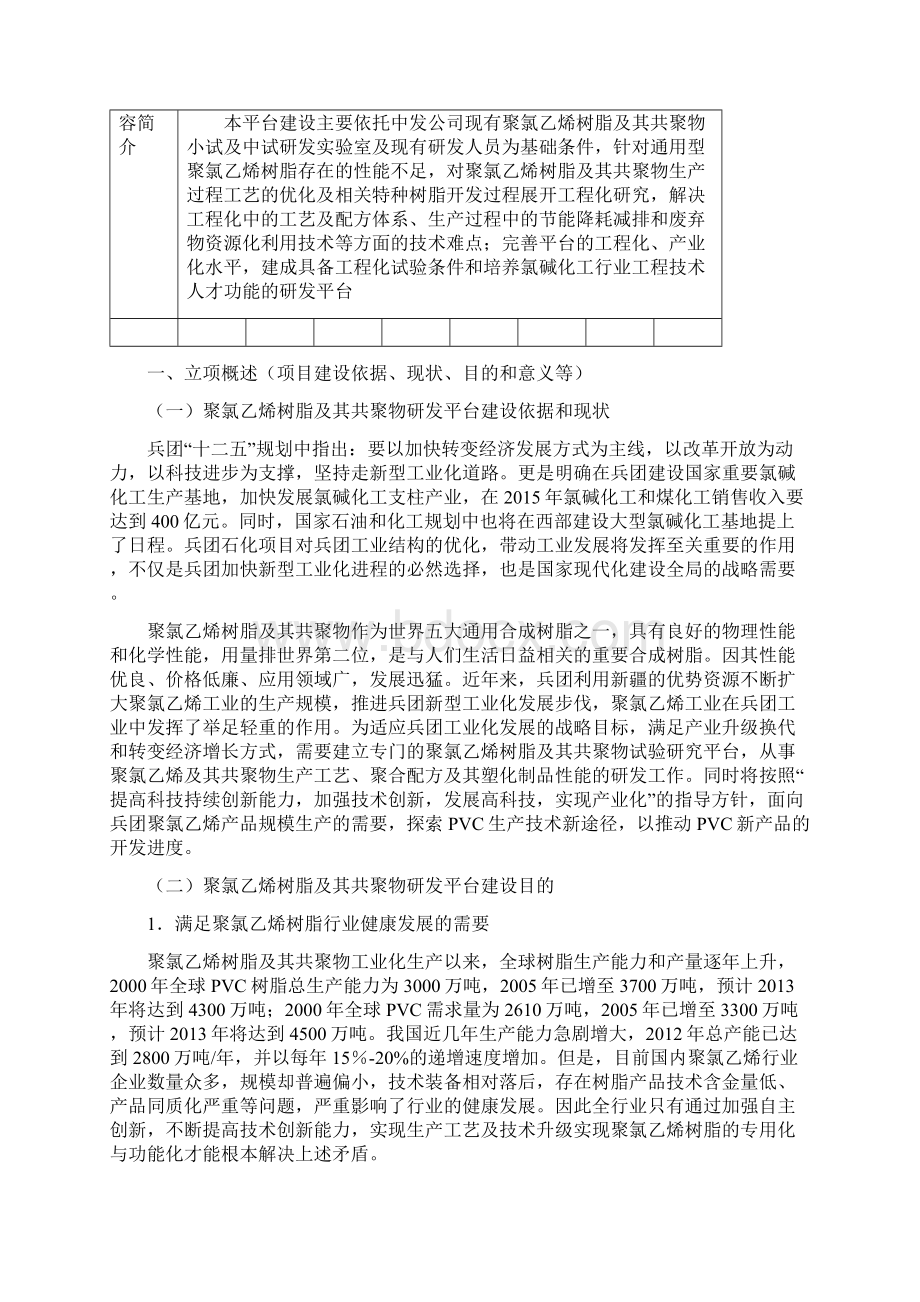 精选聚氯乙烯及其共聚物研发平台建设计划申请书Word格式.docx_第2页