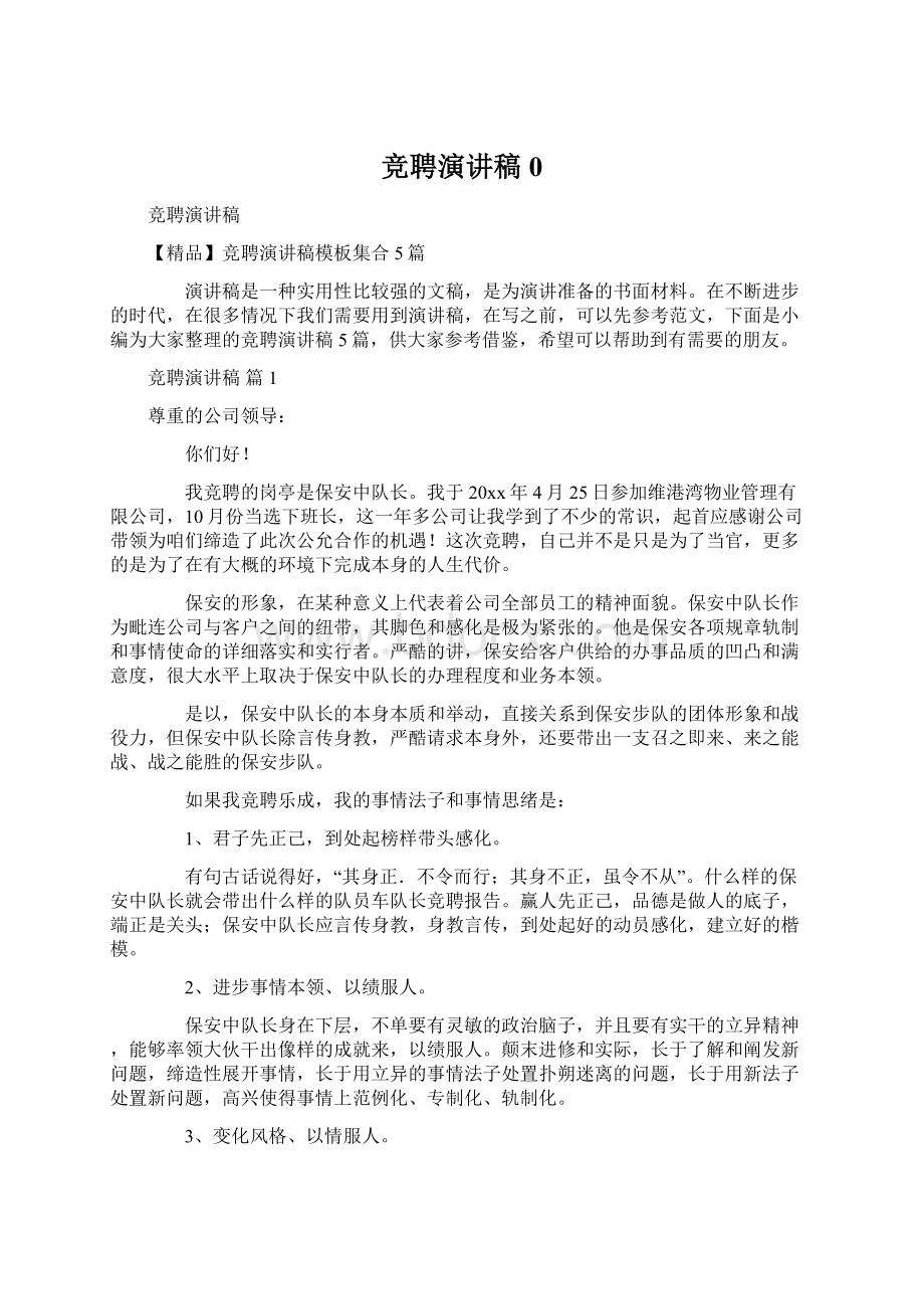 竞聘演讲稿0Word文件下载.docx_第1页