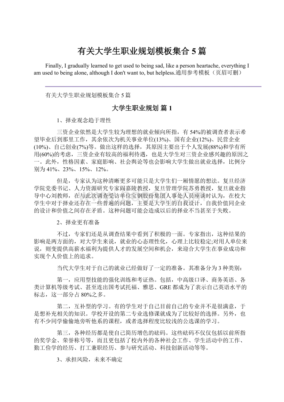 有关大学生职业规划模板集合5篇Word格式.docx