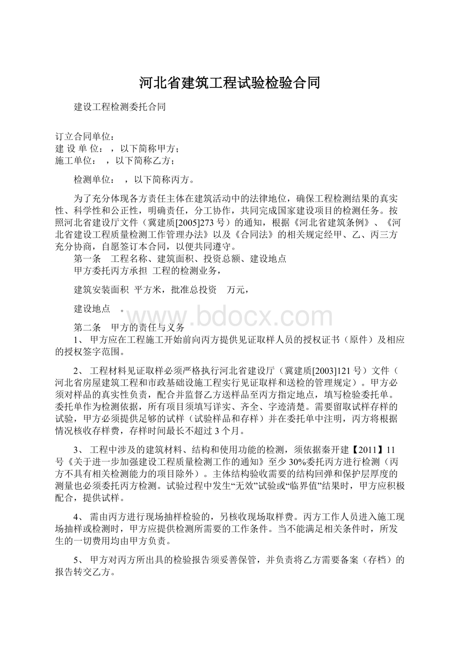 河北省建筑工程试验检验合同Word文件下载.docx