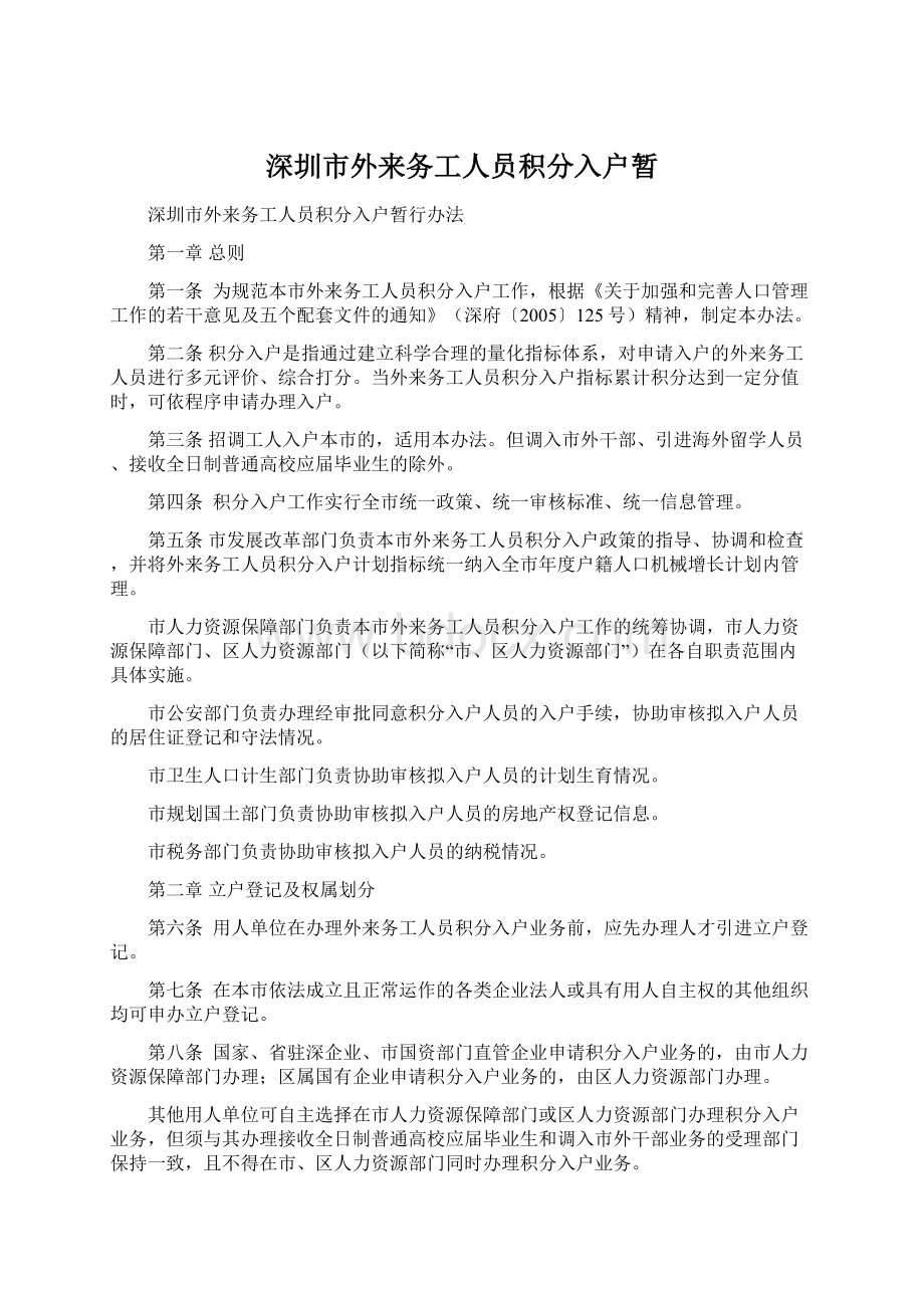 深圳市外来务工人员积分入户暂.docx