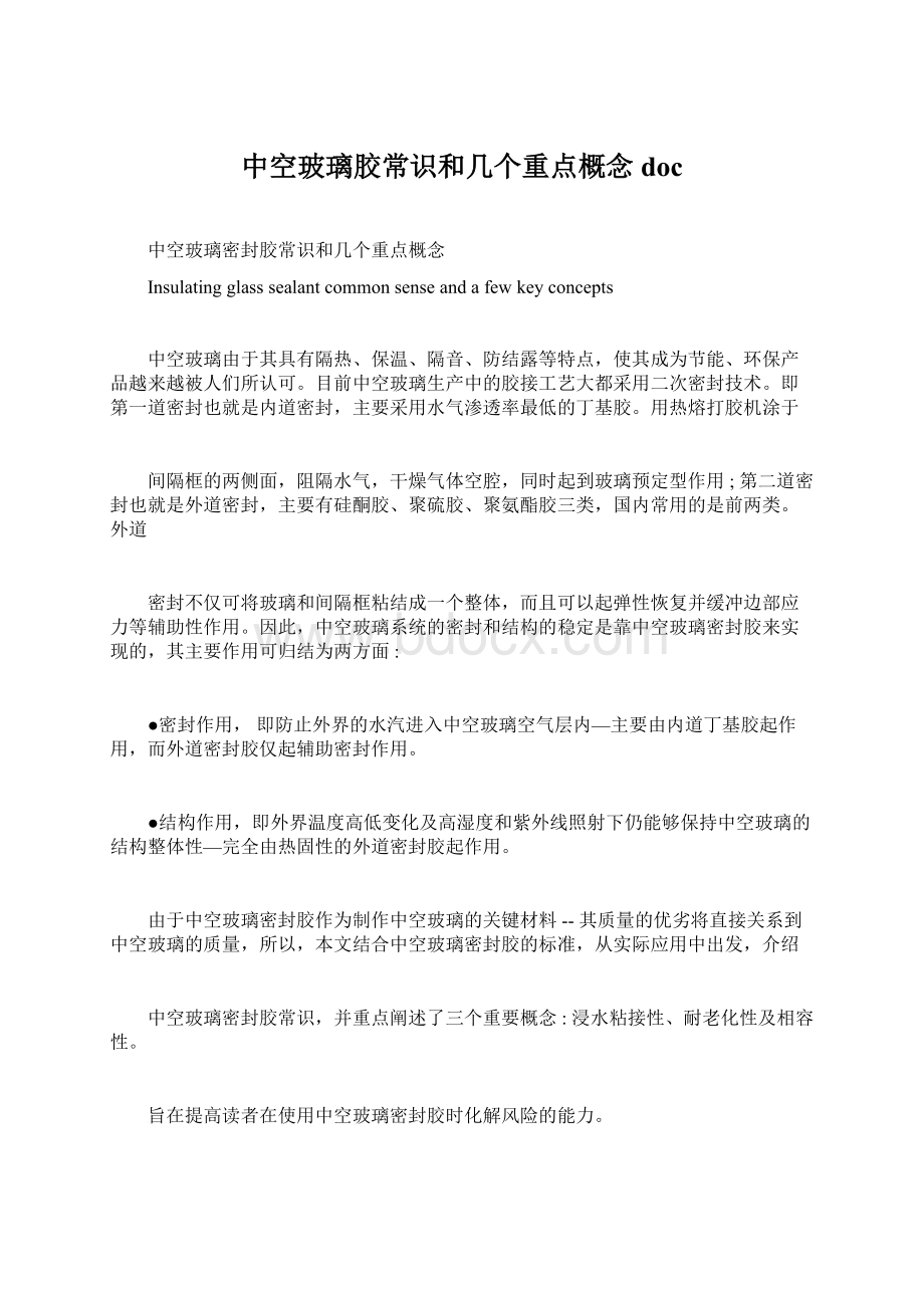 中空玻璃胶常识和几个重点概念docWord格式文档下载.docx