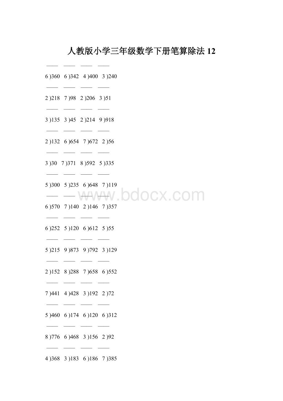 人教版小学三年级数学下册笔算除法 12.docx_第1页