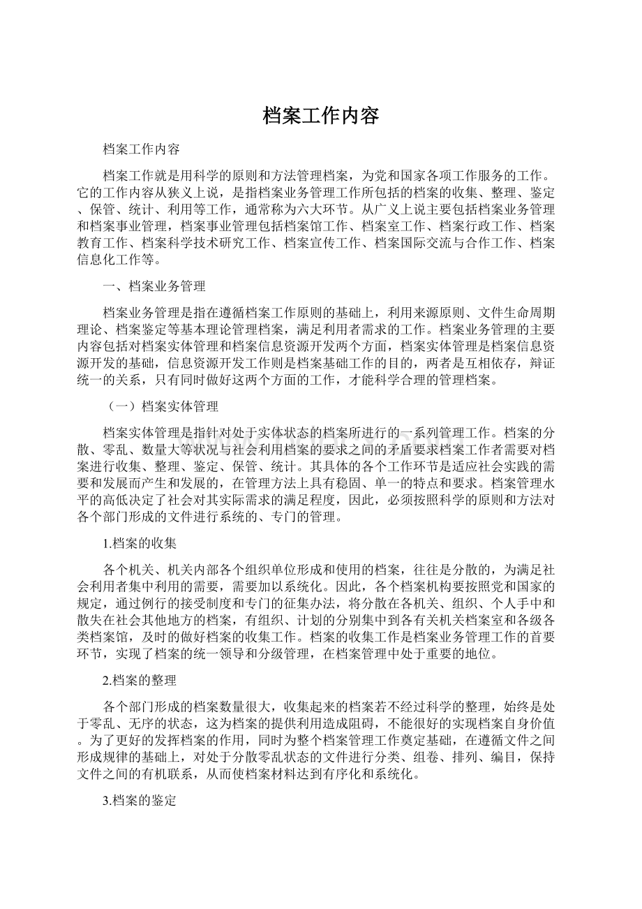 档案工作内容Word文档下载推荐.docx_第1页