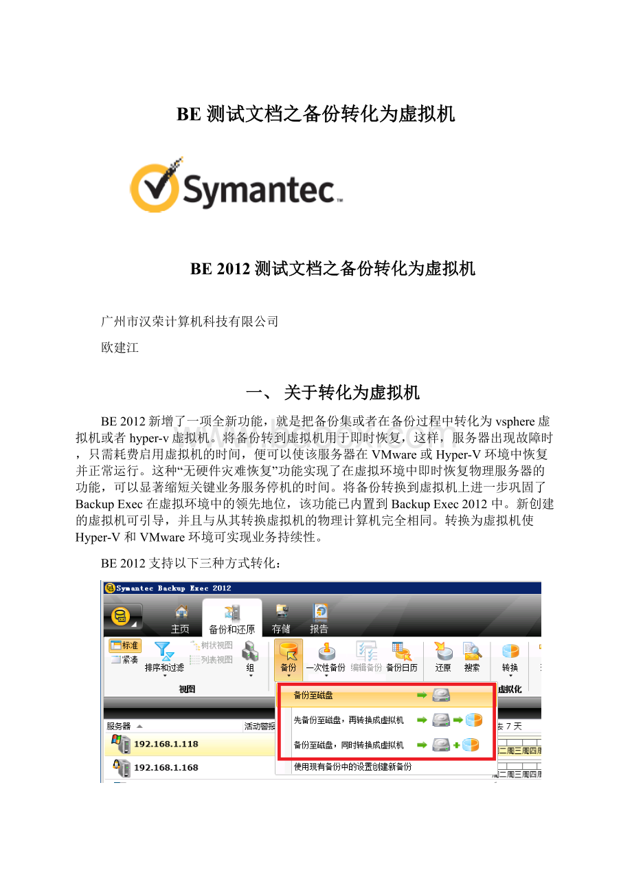 BE 测试文档之备份转化为虚拟机.docx