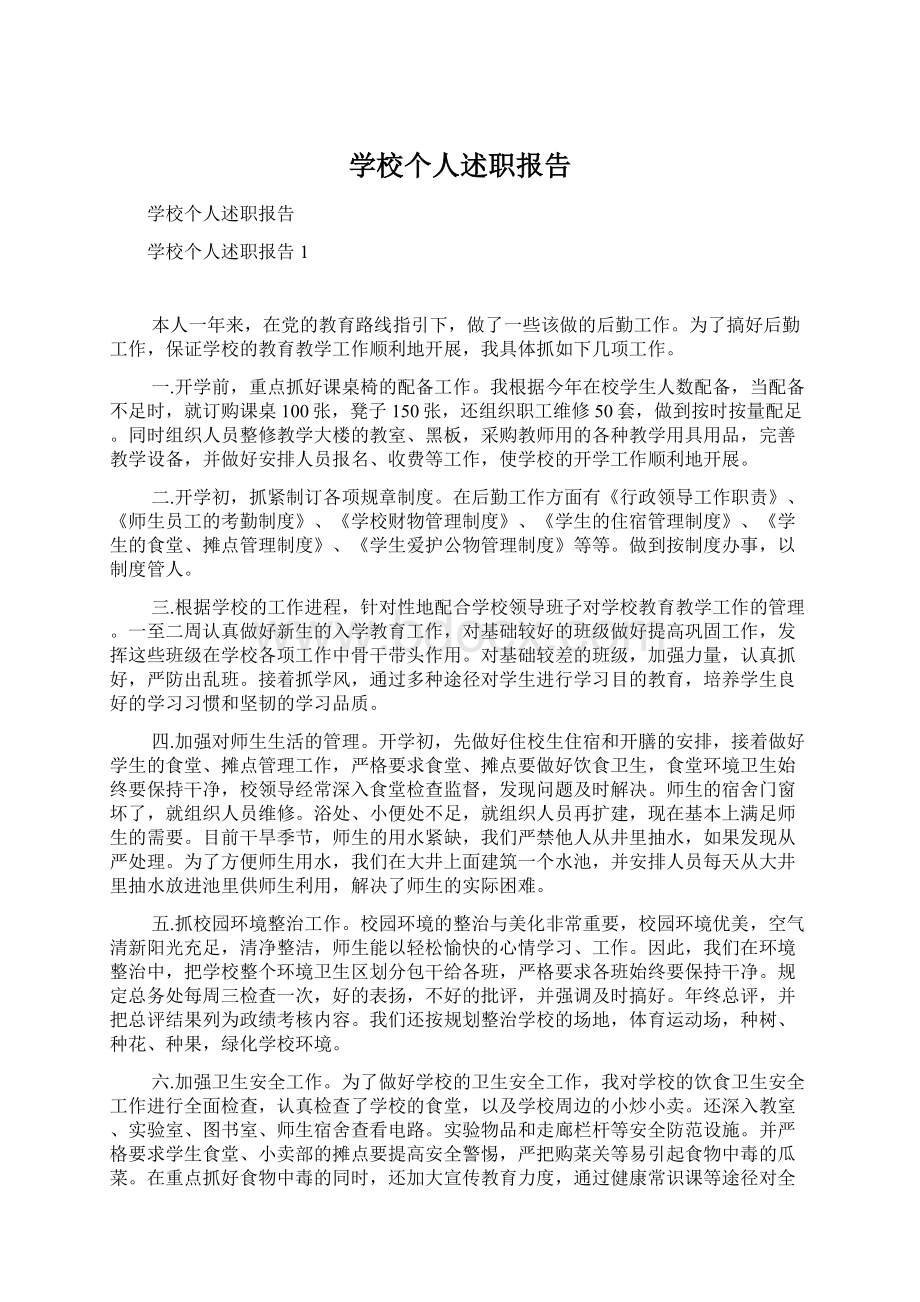 学校个人述职报告Word文件下载.docx