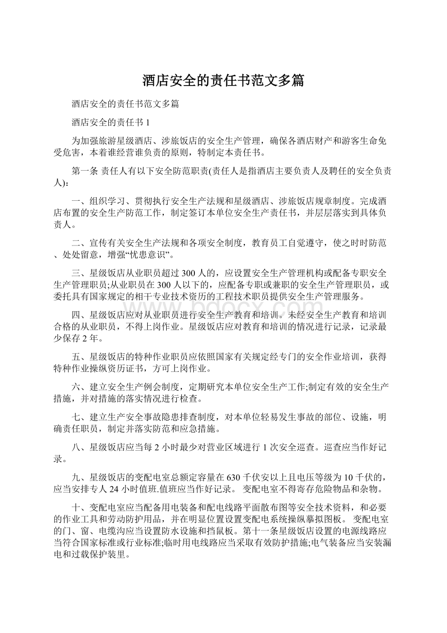 酒店安全的责任书范文多篇.docx_第1页