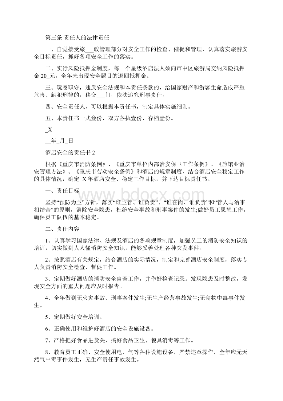 酒店安全的责任书范文多篇.docx_第3页