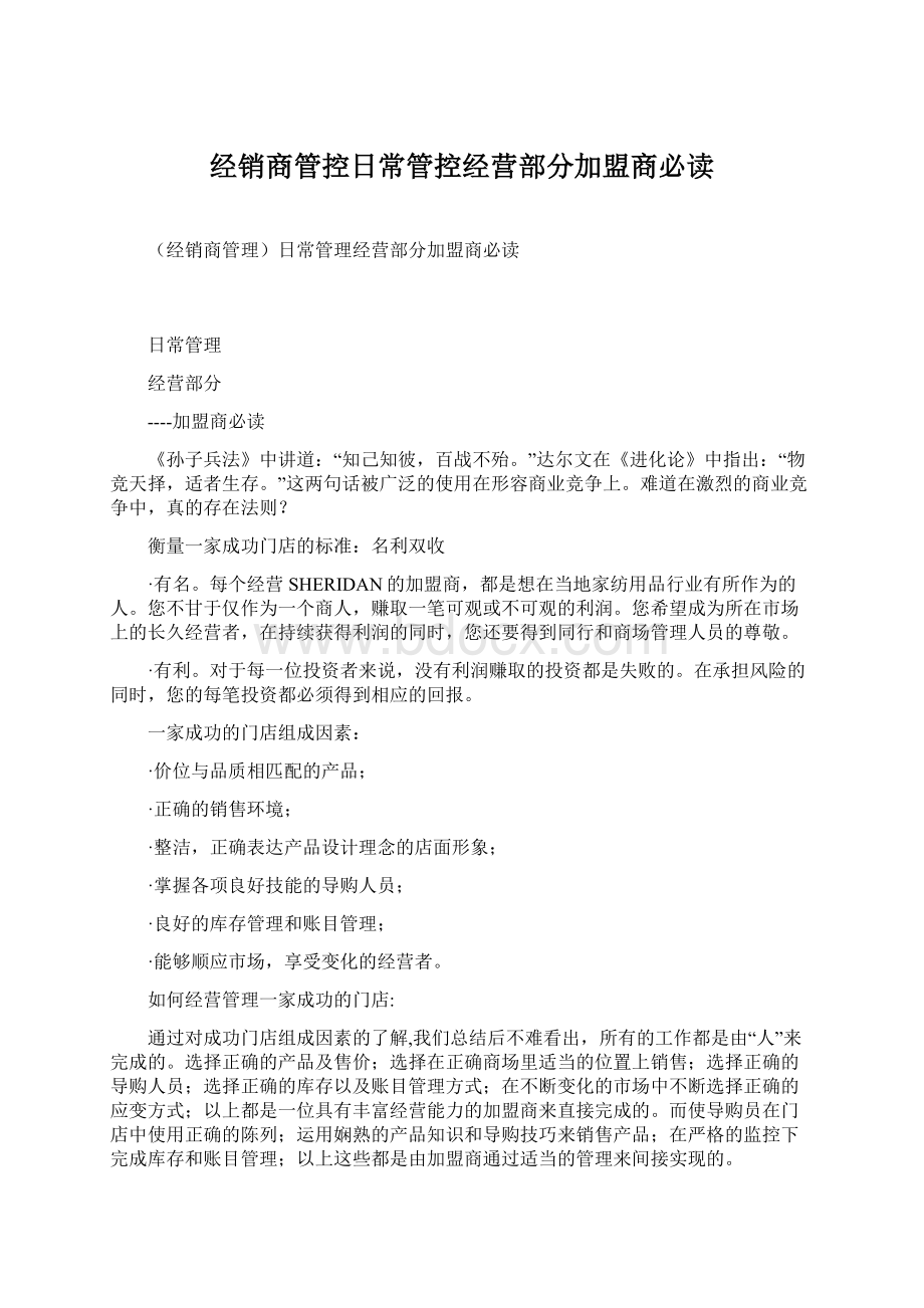 经销商管控日常管控经营部分加盟商必读.docx_第1页