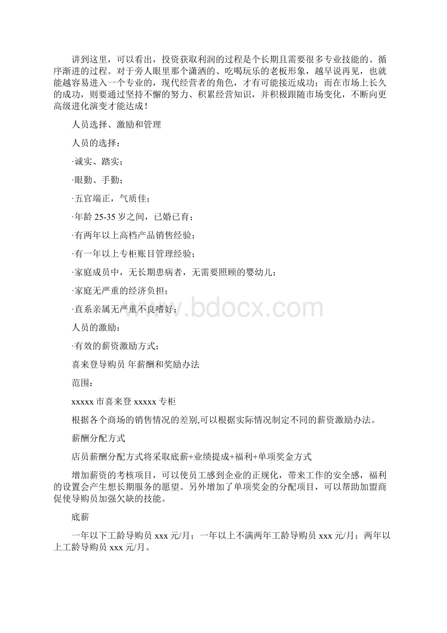 经销商管控日常管控经营部分加盟商必读.docx_第2页