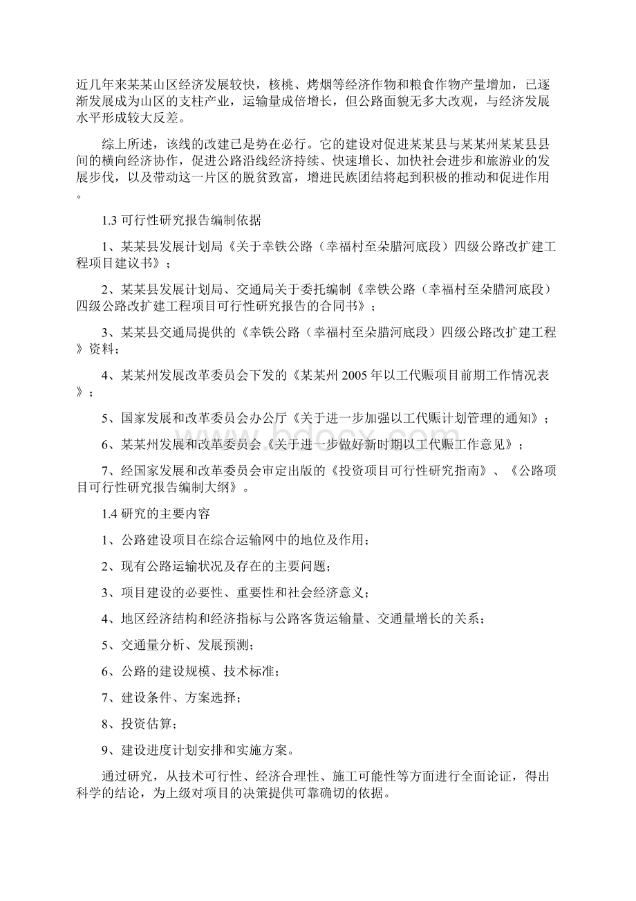 四级公路改扩建工程可行性研究报告Word文件下载.docx_第2页