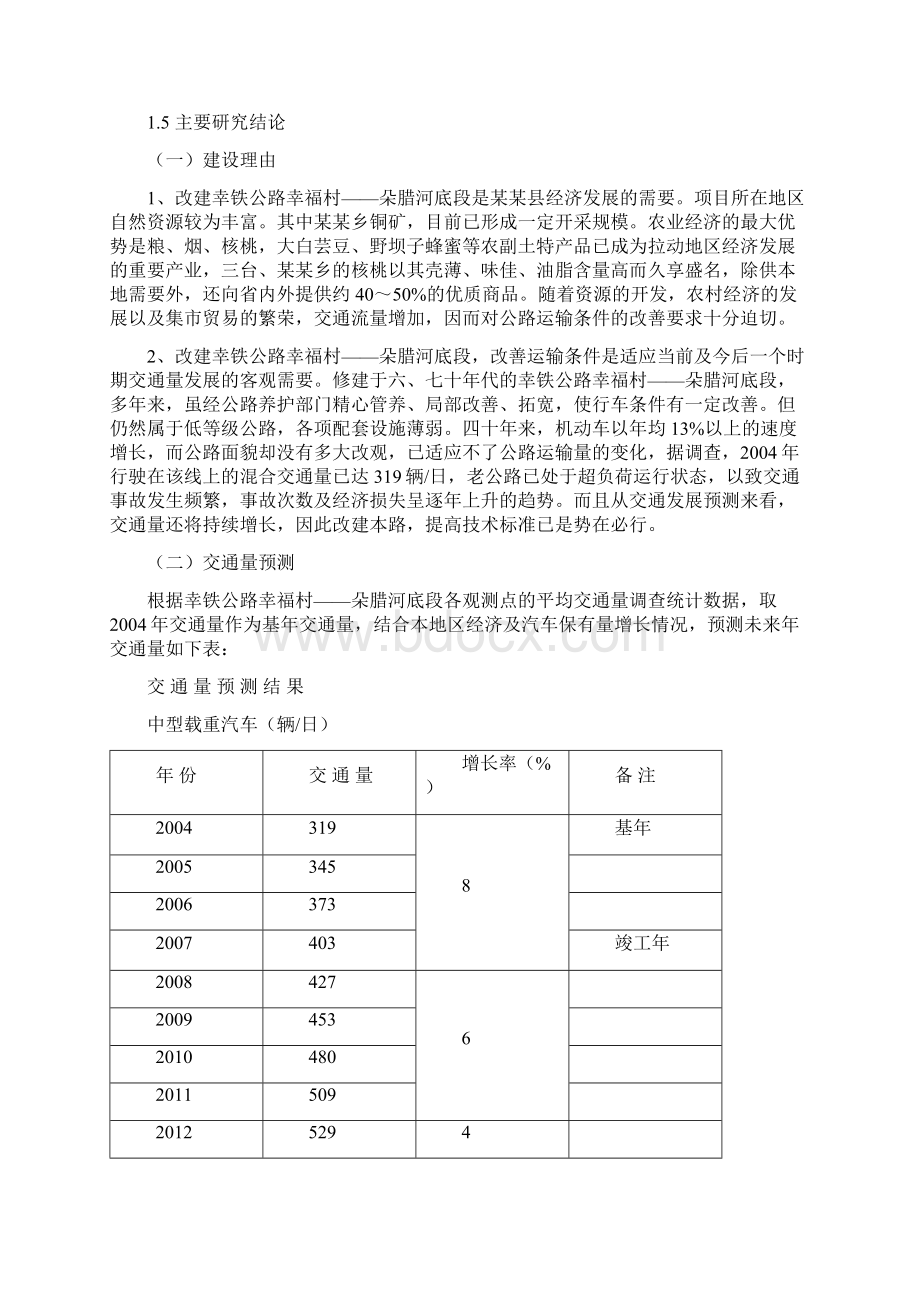 四级公路改扩建工程可行性研究报告Word文件下载.docx_第3页